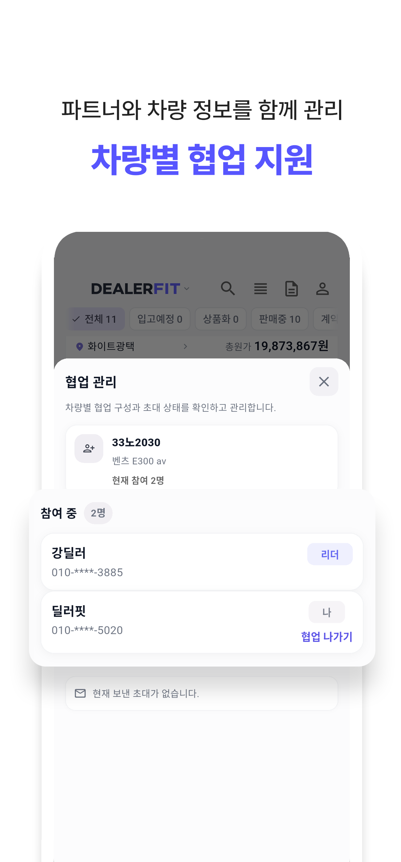 DealerFit 협업 관리 화면