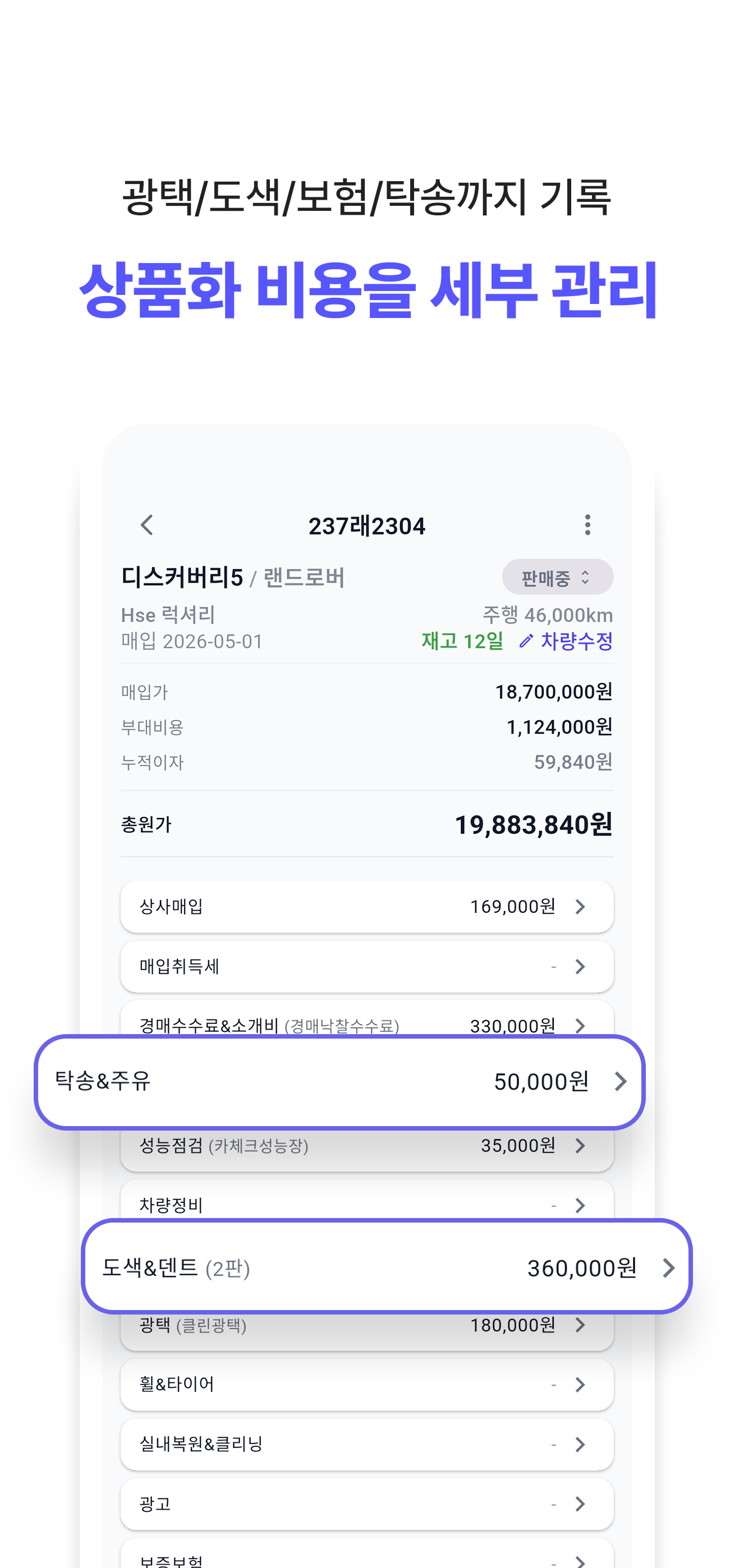 DealerFit 원가 및 비용 관리 화면