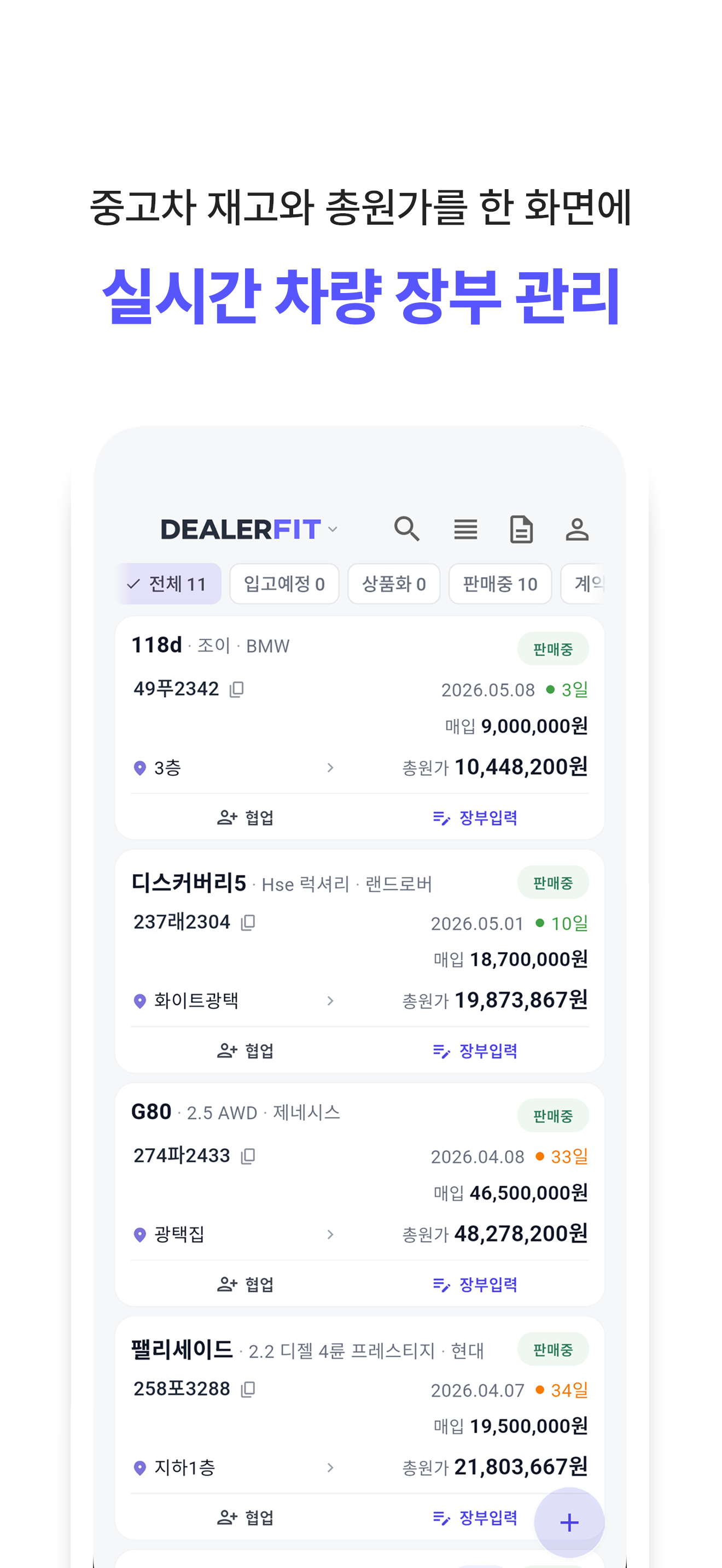 DealerFit 재고 목록 화면